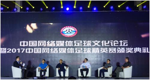 2017中国网络媒体足球精英赛颁奖典礼举行