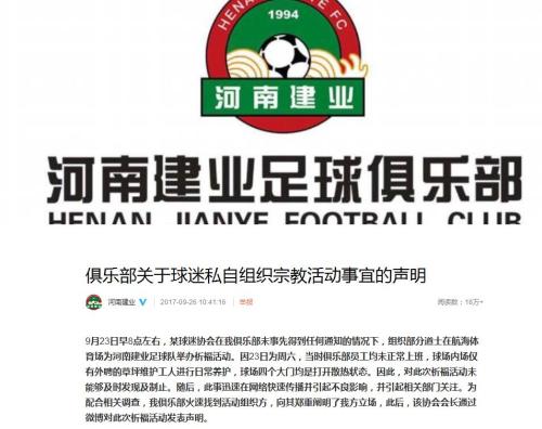 河南建业：宗教活动系球迷组织 坚决反对迷信活动