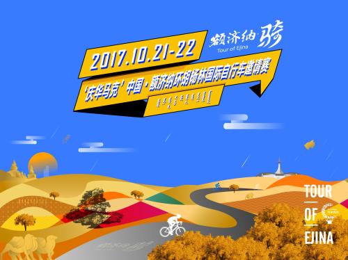 2017环胡杨林国际自行车邀请赛开赛在即