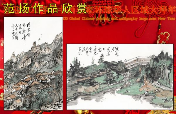 喜迎2020春节书画名家环球华人区域大拜年